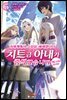 [묶음] 이세계에서 스킬을 해체했더니 치트급 아내가 증식했습니다 (총5권/미완결)