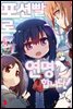 [묶음] 포션빨로 연명합니다! (총5권/미완결)
