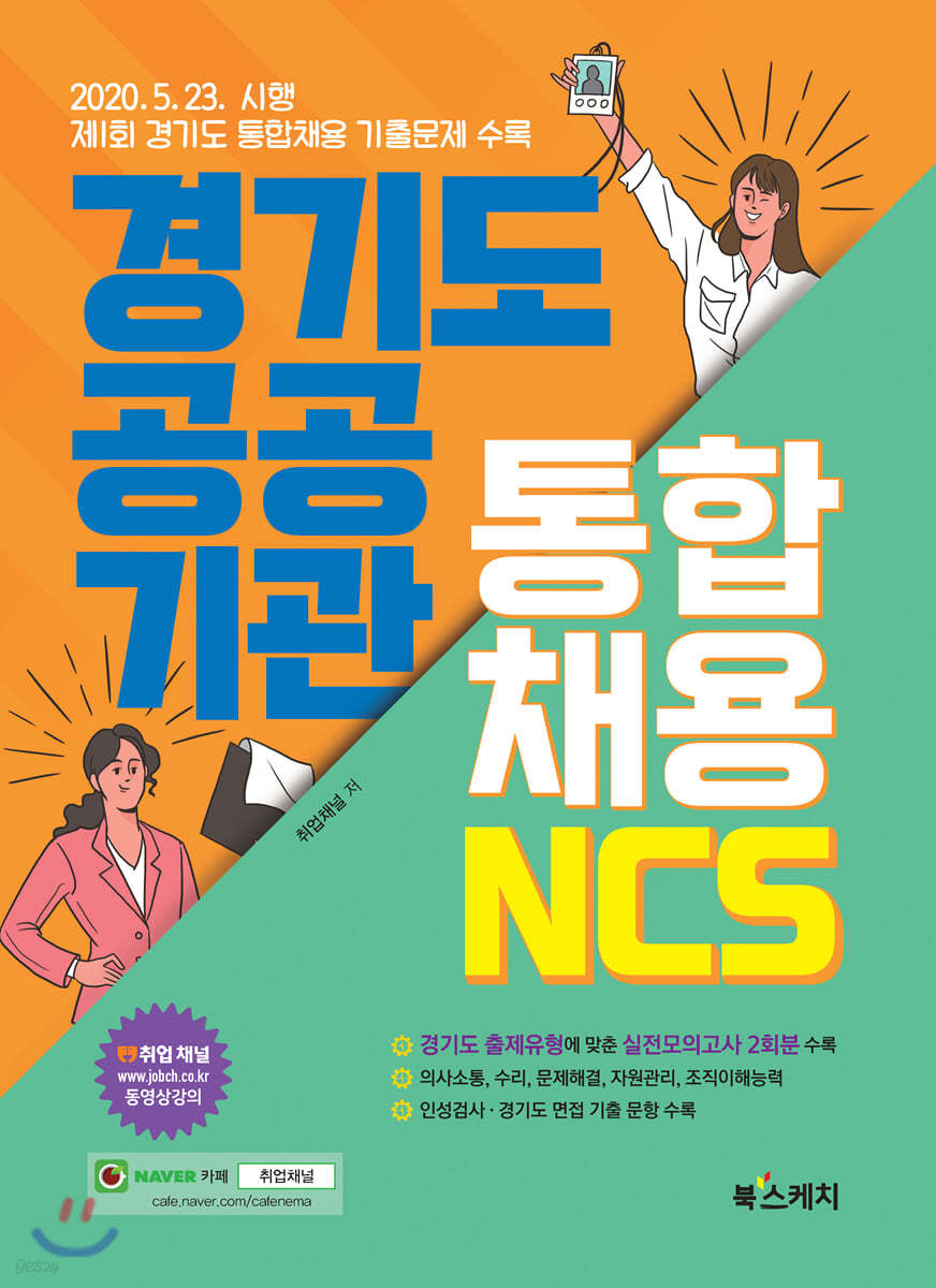 2020 경기도 공공기관 통합채용 NCS