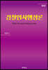 경찰 인사행정론