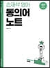 2021 손재석 영어 동의어 노트