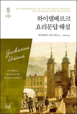 하이델베르크 요리문답 해설
