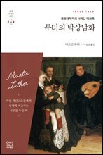 루터의 탁상담화
