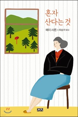 혼자 산다는 것