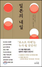 일본의 내일