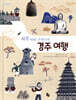 화랑 따라 구석구석 경주 여행