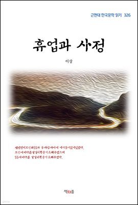 이상 휴업과 사정 (근현대 한국문학 읽기 326)