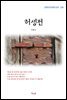 이광수 허생전 (근현대 한국문학 읽기 328)