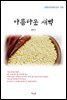 채만식 아름다운 새벽 (근현대 한국문학 읽기 330)