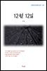 이상 12월 12일 (근현대 한국문학 읽기 331)