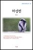 채만식 허생전 (근현대 한국문학 읽기 332)