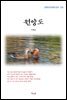 이해조 원앙도 (근현대 한국문학 읽기 333)