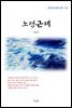 이효석 노령근해 (근현대 한국문학 읽기 335)