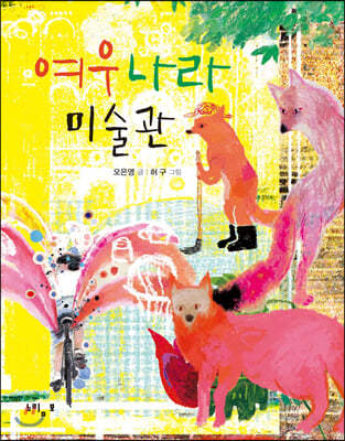 여우 나라 미술관