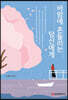 바람에 흔들리는 당신에게