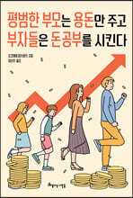 평범한 부모는 용돈만 주고 부자들은 돈 공부를 시킨다