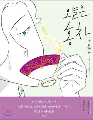 오늘은 홍차 두 번째 잔