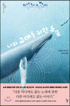 나의 고래를 위한 노래