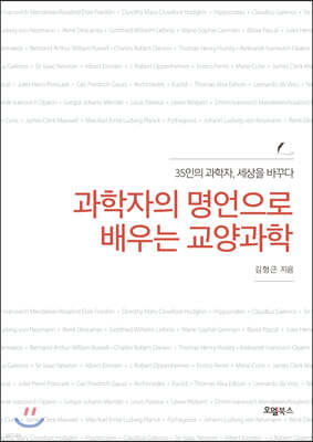 과학자의 명언으로 배우는 교양과학