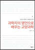 과학자의 명언으로 배우는 교양과학