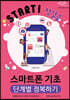 Start! 첫걸음 스마트폰 기초 단계별 정복하기