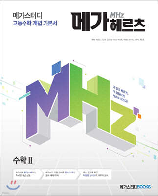 메가스터디 고등수학 개념 기본서 메가헤르츠(Mhz) 수학2 (2024년용)