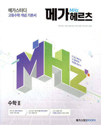 메가스터디 고등수학 개념 기본서 메가헤르츠(Mhz) 수학2 
