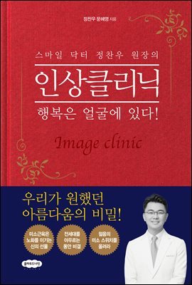 스마일 닥터 정찬우 원장의 인상클리닉