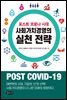 사회가치경영의 실천 전략