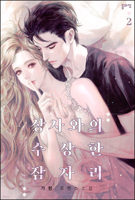 상사와의 수상한 잠자리 2 (완결)