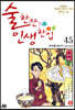 술 한잔 인생 한입 45