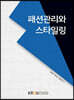 패션관리와스타일링