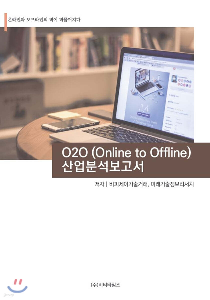 O2O(Online To Offline) 산업분석보고서