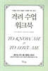 격려 수업 워크북