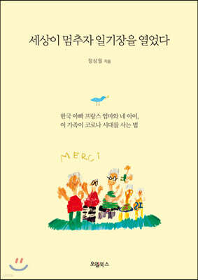 세상이 멈추자 일기장을 열었다