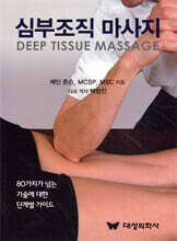 심부조직 마사지