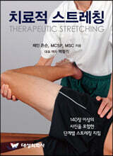 치료적 스트레칭