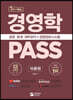 경영학 PASS 이론편 공기업·군무원·노무사 대비