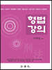 형법강의