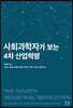 사회과학자가 보는 4차 산업혁명