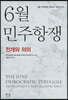 6월 민주항쟁