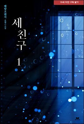 세 친구 1권