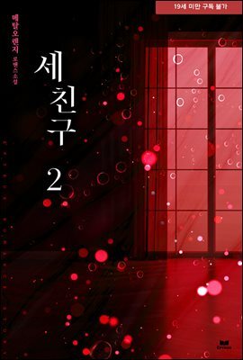 세 친구 2권 (완결)