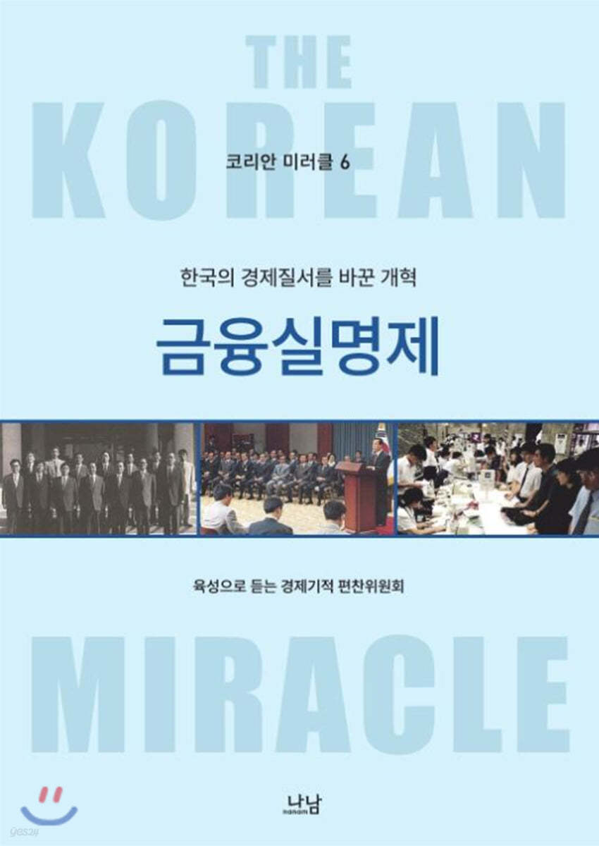 코리안 미러클 6 : 한국의 경제질서를 바꾼 개혁 ― 금융실명제