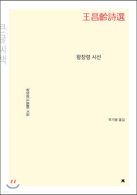 왕창령 시선 (큰글씨책)