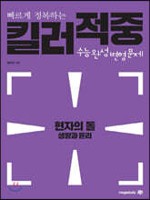 현자의 돌 생활과 윤리 킬러적중 수능완성 변형문제