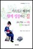 가르치고 배우며 함께 성장하는 길 : 거꾸로 배움, 세 번째 이야기