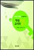 학생 바보 교사의 용기 : 거꾸로 배움 2
