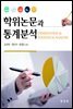 학위논문과 통계분석