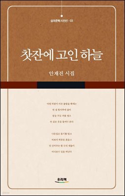 찻잔에 고인 하늘 - 삶과문학 시인선 3